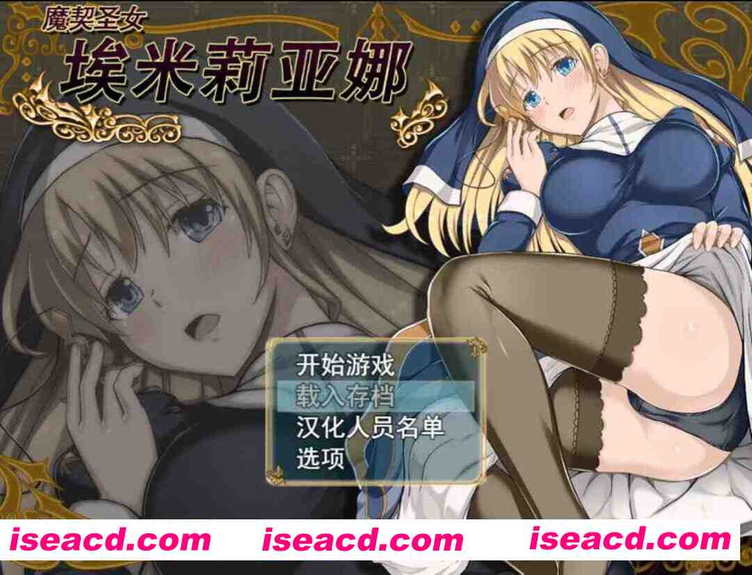 【日系RPG精品/官中/步兵/PC+安卓】魔契圣女埃米莉亚娜 エミリアーナ-魔契の聖女 Ver1.02 官方中文步兵版+步兵CG包+前作【993M】