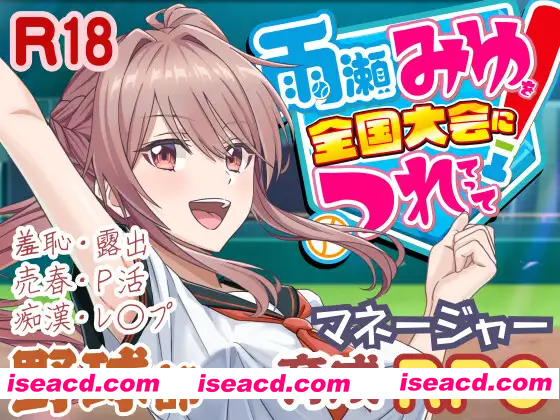 【日系RPG/汉化/卖春/3D/PC】带着雨濑美优参加全国大赛 雨瀬みゆを全国大会につれてって!Ver0.2.2EA Mtool汉化【2.90G】