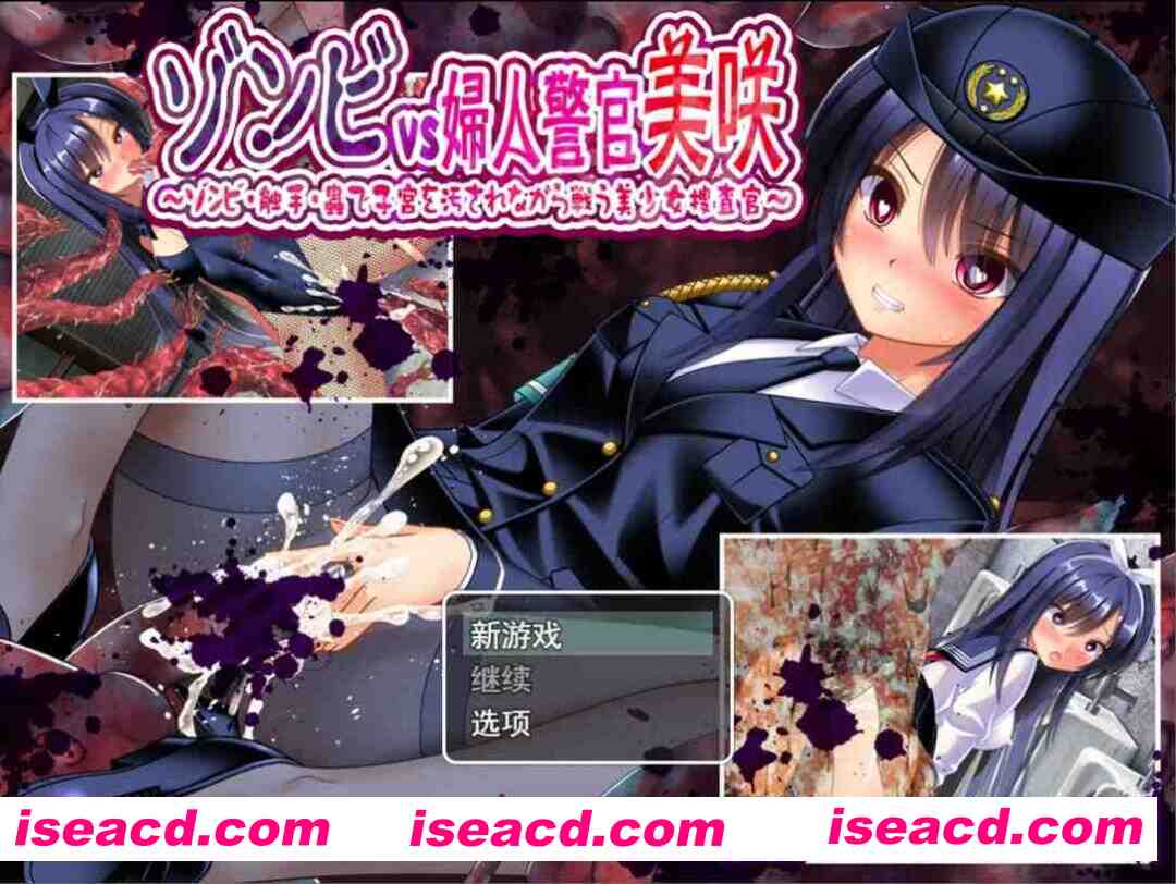 【凌RURPG/汉化/异种X/PC】丧尸VS女警美咲 ゾンビvs婦人警官美咲 ~ゾンビ・触手・蟲で子宮を汚されながら戦う美少女捜査官~ Mtool汉化版【1.29G】