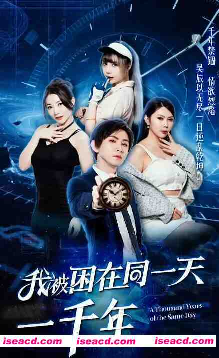 [绅士短剧/中文/全集步兵] 《我被困在同一天一千年》 绅士色色短剧 中文字幕步兵版 1-11合集 [2.6G]