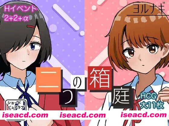 [日式RPG/AI汉化] 两个箱庭世界 二つの箱庭～ふたつのハコニワ～AI汉化版 [1G/新作]