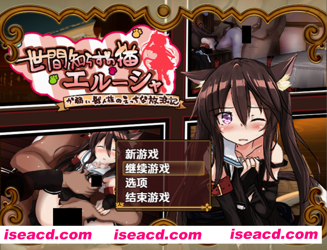 【日系RPG/汉化/PC+安卓】不谙世事的猫艾尔莎 不谙世事的猫艾露莎 世間知らずの猫エルーシャ Ver0.259 AI汉化内嵌版【2.40G】