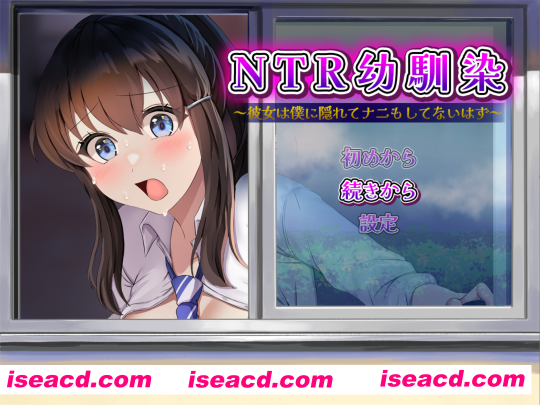 【日系RPG/汉化/NTR/PC】NTR青梅竹马~她明明瞒着我什么都没做~NTR幼馴染~彼女は僕に隠れてナニもしてないはず~ AI汉化版【1.09G】