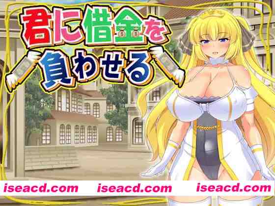 【日系RPG/官中/凌RU/PC】让你负债 君に借金を負わせる 官方中文版【505M/CV】