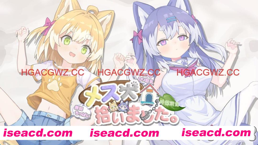 【SLG/AI汉化/CV】捡到了犬娘。v1.1.1【电脑/905M】