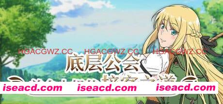 【爆款RPG/中文/动态/CV】底层公会前台小姐的接客之道v1.0.1【电脑/1.1G】