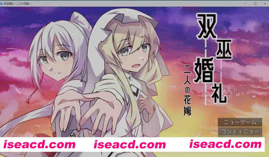 [日式RPG/AI汉化] 双巫婚礼～两位新娘～  AI汉化版+全CG [1.6G]