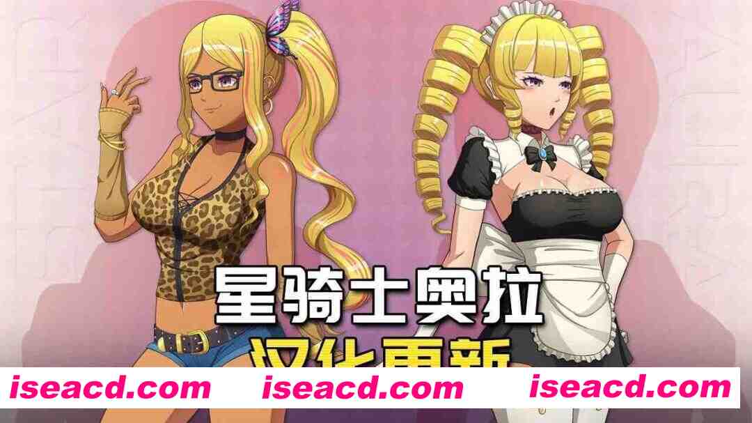 [RPG/汉化/PC+安卓] 星骑士奥拉 Star Knightess Aura Ver1.10 tt_君内嵌汉化步兵版+存档+攻略+MOD整合 [1.4G/新汉化]