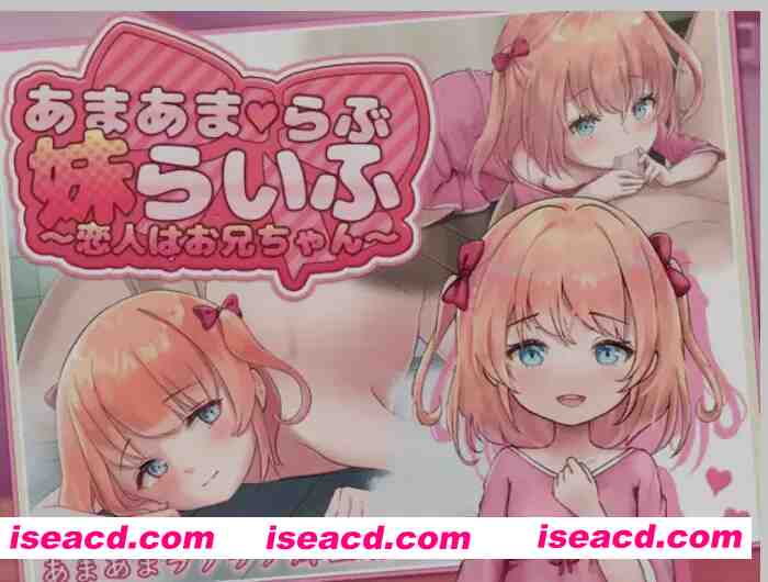 [日式互动SLG/汉化/PC+安卓] 甜蜜恋妹生活 ～恋人是哥哥～ あまあまらぶ妹らいふ ～恋人はお兄ちゃん～叶酱内嵌汉化版 [950M/新作/全CV]