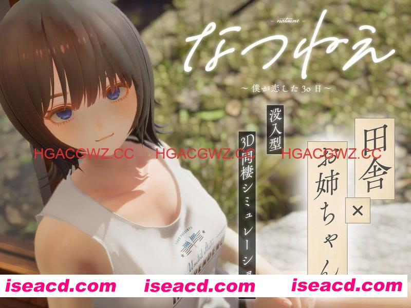 【3D/生肉/CV/动态】夏穗 ~ 我陷入恋爱的30天 ~体验版【PC/2.2G】
