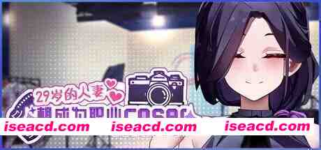 [SLG/中文/步兵全动态] [正式版] 29岁的人妻想成为职业coser是否搞错了什么？Ver1.00 STEAM官方中文步兵版[1.7G/新作/全CV]