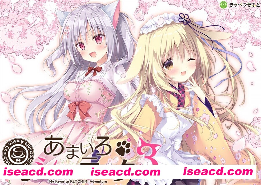 【拔作ADV/官中/兽耳/后宫/PC】巧可甜恋3 あまいろショコラータ3 Amairo Chocolate 3 官方中文版+存档【5.76G/CV】