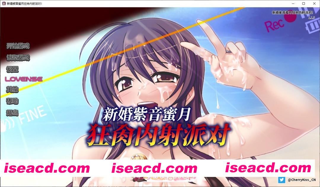 [拔作ADV/中文]新婚紫音蜜月狂肏内射派对 官方中文版[新作][FM/500M/百度]