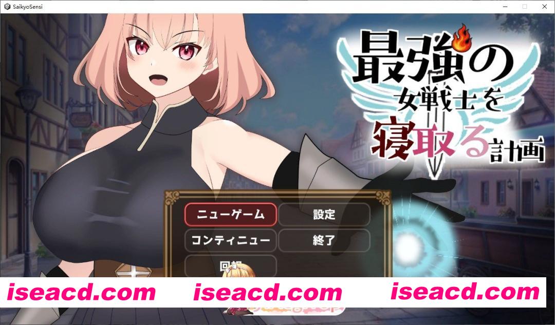 [SLG/动态]NTR最强女战士的计划 正式版[新作][FM/920M/百度]