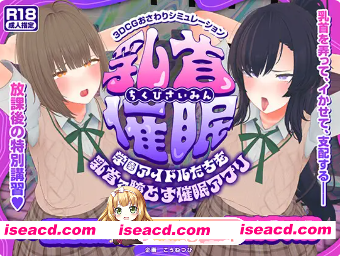 PC[3D动态触摸调教汉化NTR]乳头催眠～用乳头让校园偶像们堕落的催眠应用～学園アイドル[乳头触摸][乳首おさわり]AI汉化版[5.6G]