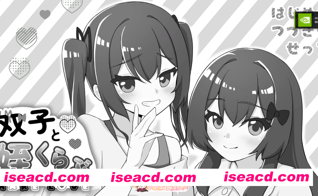 PC[触摸互动SLG睡奸]双胞胎与侄女俱乐部 双子と姪くらぶ~内嵌AI汉化[2.2G]