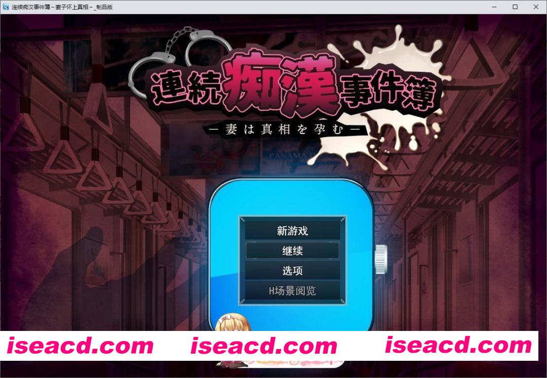 [SLG/汉化]连续痴汉事件簿～妻子怀抱着真相～挂载AI汉化版[新汉化][FM/2.1G/百度]