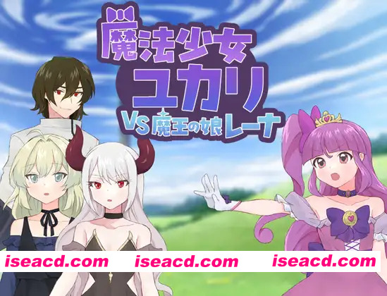 [日系RPG/汉化/恶堕/PC]魔法少女优卡里VS魔王之女蕾娜 魔法少女ユカリVS魔王の娘レーナ Mtool汉化版[1.11G]