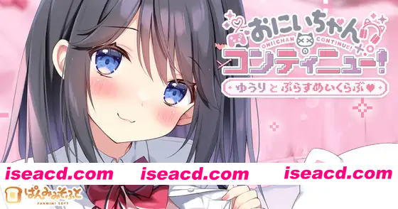 [PC-ADV] 新作[冒险ADV/通X] 哥哥继续！勇气与Plus游戏俱乐部 おにいちゃんコンティニュー！ ゆうりとぷらすめいくらぶ AI汉化版+全CG存档 [670M][BD]