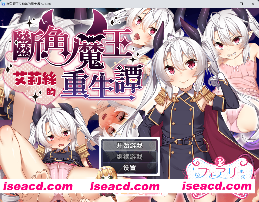 [RPG/中文] 断角魔王艾莉丝的重生谭 072官方中文版 [新作] [FM/1.6G/百度]