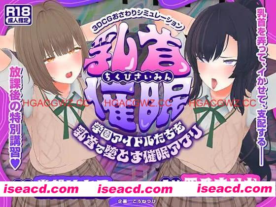 【3D/AI汉化/动态/MTool】乳头催眠～用乳头让学园偶像们沦陷的催眠APP～【PC/4.7G】