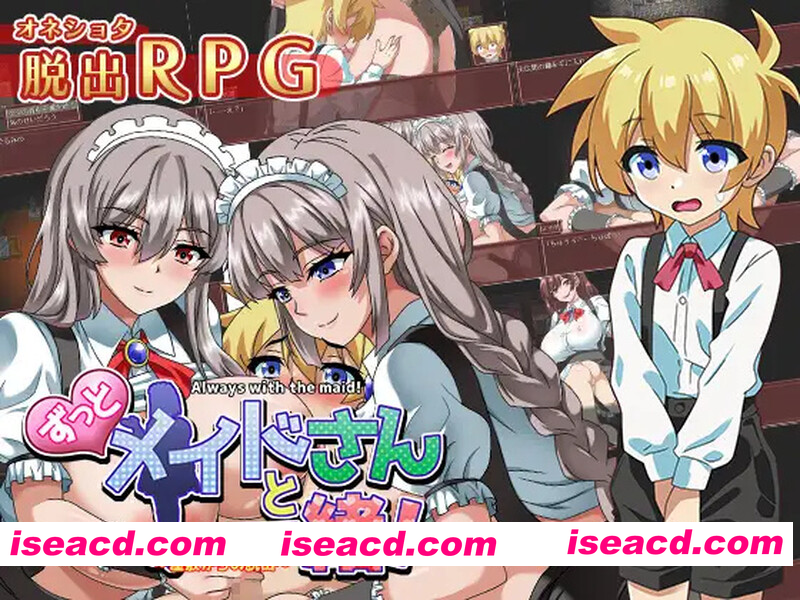 [PC-RPG] [日式RPG/汉化] 一直和女仆小姐在一起！～逃离庄园～ ずっとメイドさんと一緒～屋敷からの脱出～ AI汉化版+全CG存档 [1.30G][BD]