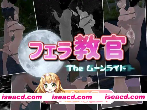 [3D]  [迅雷云/FM]口交教官2 Moonlight/フェラ教官2 ムーンライト/官中+动态 pc [642m]