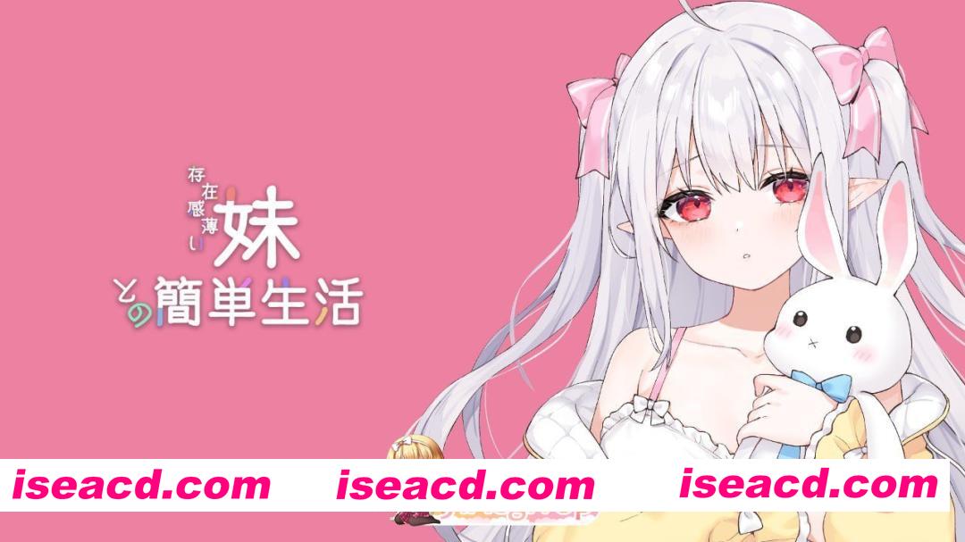 [RPG]  [迅雷云/FM]和存在感薄弱妹妹一起的简单生活v0.95/存在感薄い妹との簡単生活/官中+动态 pc+安卓+更新 [4.25G]