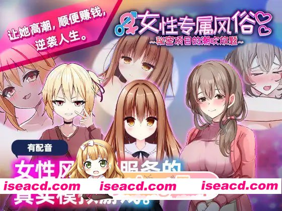 [SLG]  [迅雷云/FM]女性专属风俗～秘密项目的潮吹放题～/女性用風俗～裏オプ営業でイカせ放題、やり放題～/官中+动态 pc [1.21G]