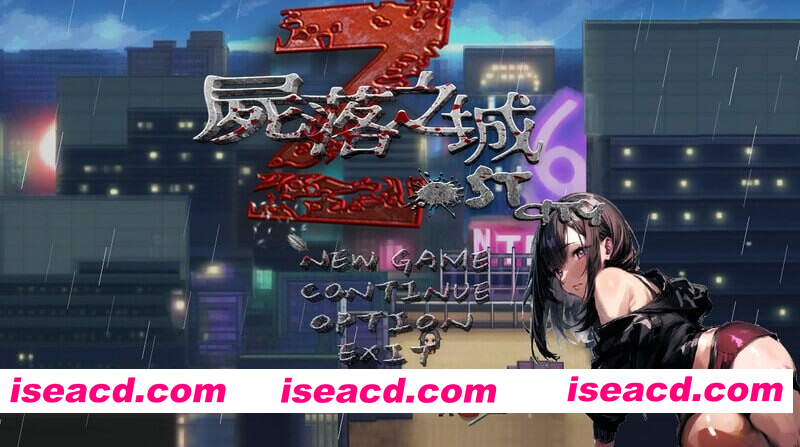 [PC-RPG] 更新[冒险RPG/NTR/动态] 尸落之城─堕入欲望的阴影─ ZostCity v0.88.1 官方中文版+存档 [2.80G][BD]