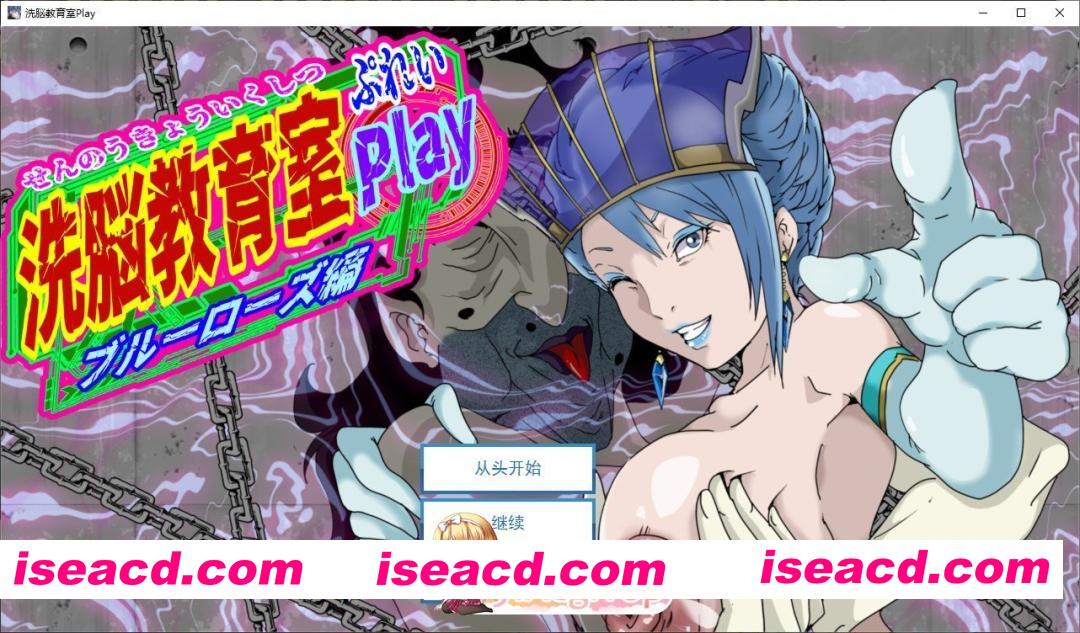 [调教SLG/汉化/动态]洗脑教育室Play 蓝玫瑰篇 挂载AI汉化版[新汉化][FM/1.3G/百度]