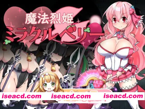 [RPG]  [迅雷云/FM]魔法烈姬奇迹莓/魔法烈姫ミラクルベリー/AI汉化 pc [353m]