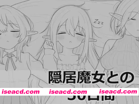 [热门SLG/触摸/睡剑/新作] 与隐居魔女的30天 隠居魔女との30日間 Ver1.00 RC3 正式版[FM/百度/1G]