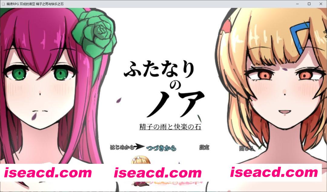 [RPG/汉化]精液RPG 扶他诺亚 ～精液之雨与快乐之石～挂载AI汉化版+存档[新汉化][FM/3.6G/百度]