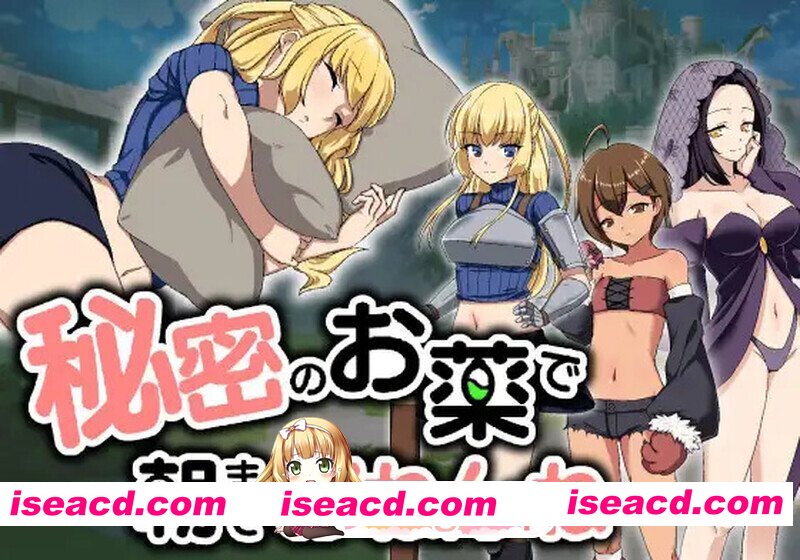 [日式/SLG/汉化] 用秘密的药物让她睡到早上 秘密のお薬で朝までおねんね 机翻版 [1.96G]