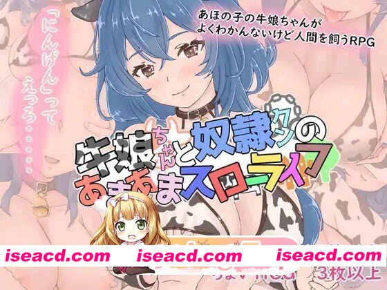 [RPG/AI汉化] 牛娘ちゃんとドレイ君のあまあまスローライフ AI汉化版 [1.02G]