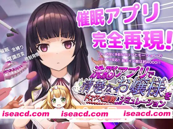 [SLG]  [迅雷云/FM]用洗脑APP调教清纯大小姐的模拟游戏/洗脳アプリで清楚なお嬢様をドスケベ調教するシミュレーション/官中+存档+动态 pc+安卓 [4.27G]