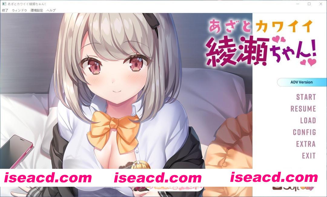 [拔作ADV/汉化]心机可爱绫濑酱！AI汉化步兵版+全CG存档[新汉化][FM/2.4G/百度]