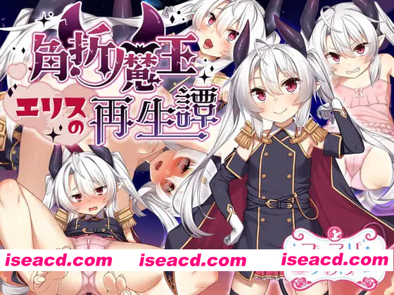 [PC-RPG] [探索RPG/通X/风俗] 断角魔王艾莉丝的重生谭 The Rebirth Tale of Broken Horn Demon Lord Alice 072官中步兵版+全回想存档 [1.60G] [BD]