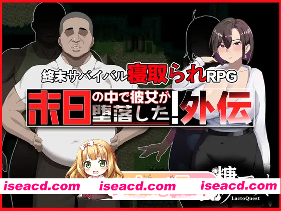 [PC-RPG] [爆款RPG/NTR/解谜] 在末日中堕落的女友 外传 末日の中で彼女が堕落した 外伝 官中版+全回想存档 [1.00G][BD]