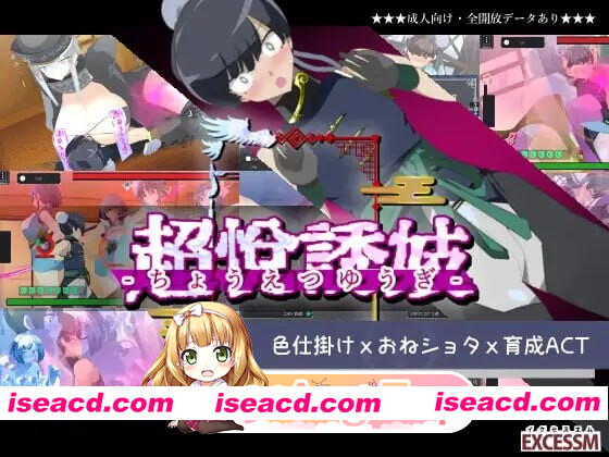 [PC-ACT] 更新[日式ACT/后宫/动态] 姐系正太育成ACT 超越游戏 おねショタ育成ACT ちょうえつゆうぎ Ver1.04 汉化版+自带全回想解放 [1.20G][BD]