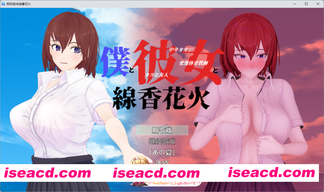 [爆款RPG/汉化/NTR] 我和她与线香花火 内嵌AI汉化版 [新汉化] [FM/2G/百度]