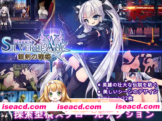 [PC-ACT] 新作[动作ACT/战斗H/奇幻] 银剑战姬 銀剣の戦姫 正式版 [1.40G][BD]