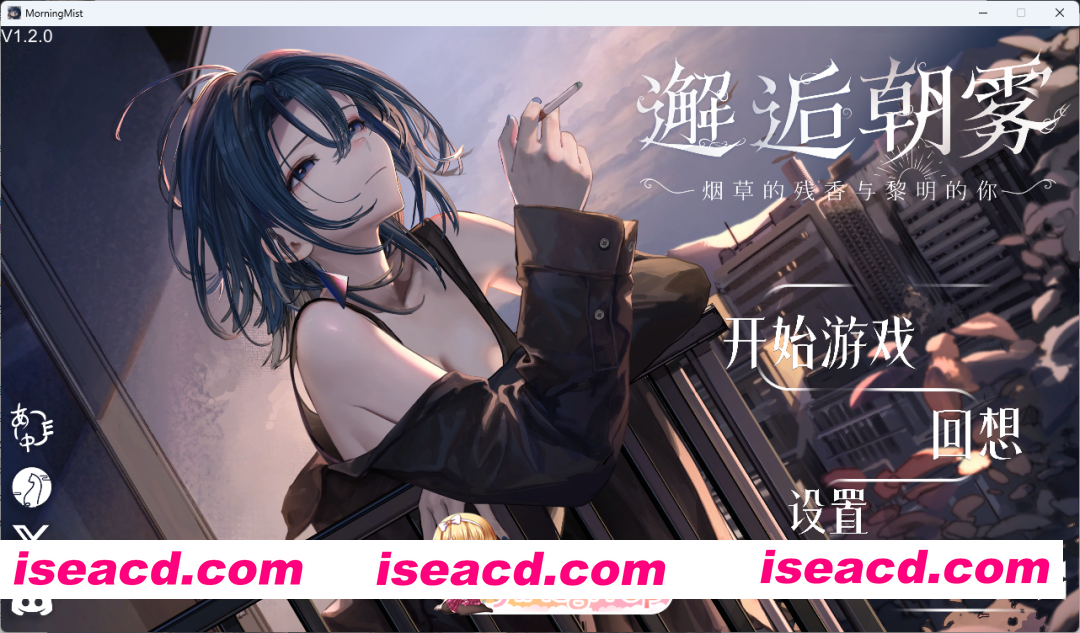 [互动SLG/中文/动态] 邂逅晨雾：香烟的残香与黎明的你V1.2.0 官方中文版 [新作] [FM/320M/百度]