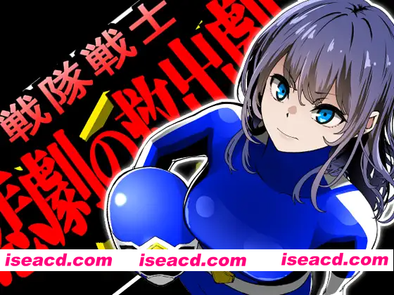 [PC-SLG] [拨作SLG/强X/耻辱] 战队战士 -悲剧的救援行动- 戦隊戦士-悲劇の救出劇- AI汉化版 [1.50G][BD]