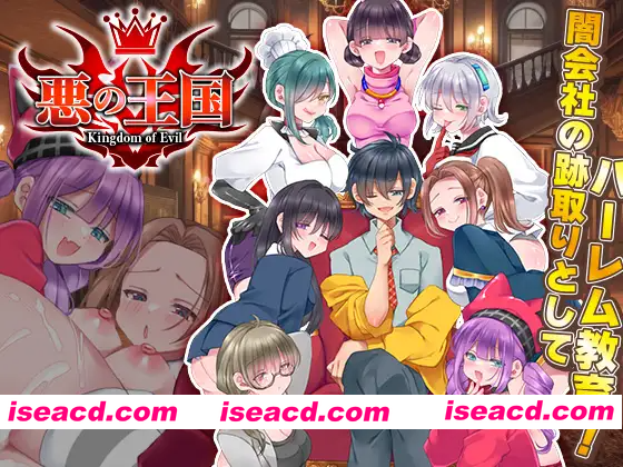 [PC-RPG] 新作[拨作RPG/强X/后宫] 恶之王国 悪の王国 AI汉化版 [1.40G][BD]