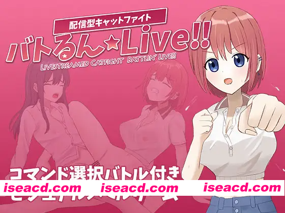 [PC-SLG] 新作[冒险SLG/战斗H/蕾丝] 战斗吧☆Live!! バトるん☆Live!! AI汉化版 [1.0G][BD]