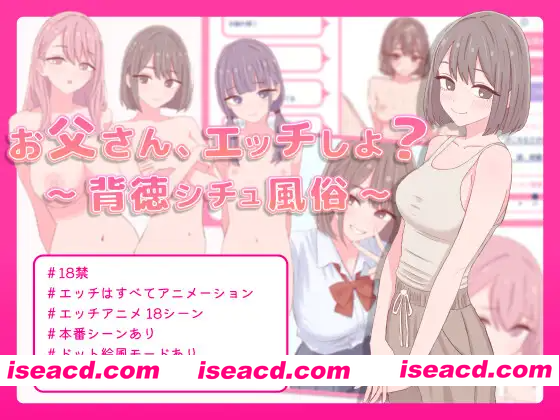 [PC-SLG] 新作[模拟SLG/风俗/萝] 爸爸，来做爱吧？～背德情境风俗店～ お父さん、エッチしよ? 〜背徳シチュ風俗〜 生肉版+自带全回想 [470M][BD]