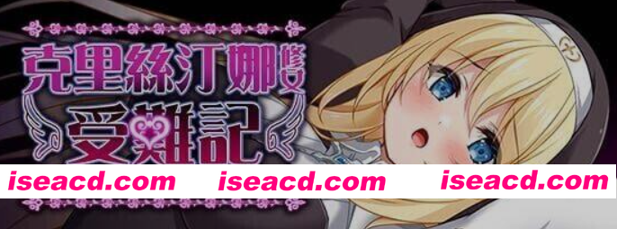 [日式RPG/中文/步兵]  克里丝汀娜修女受难记 / シスタークリスティーナの受難 Ver1.01  STEAM官中步兵版 [1G/新作]