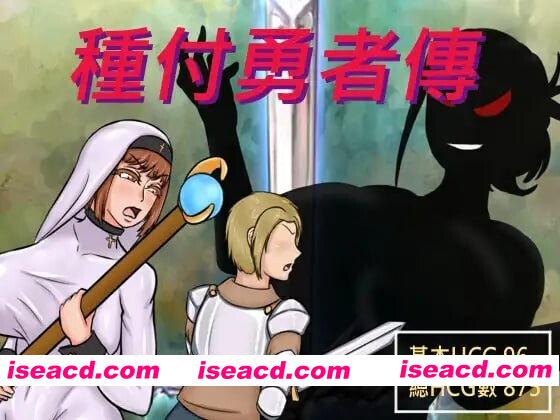 [PC-RPG] 更新[日式RPG/NTR/阿黑颜] 种付勇者传2 The Savior of Impregnation 2 Demo Up.C 官方中文步兵版+存档 [680M][BD]